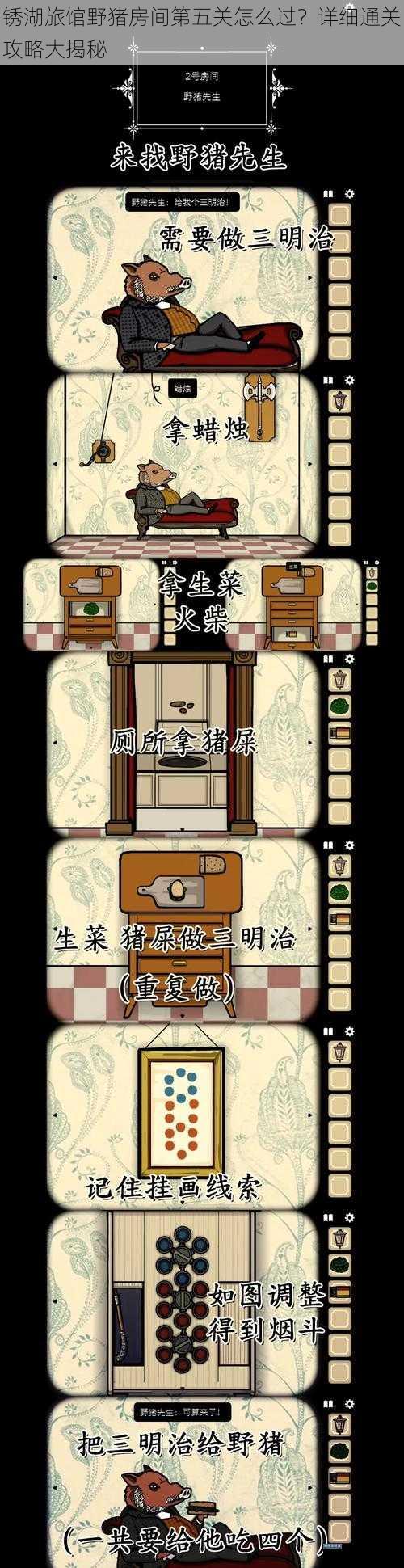 锈湖旅馆野猪房间第五关怎么过？详细通关攻略大揭秘