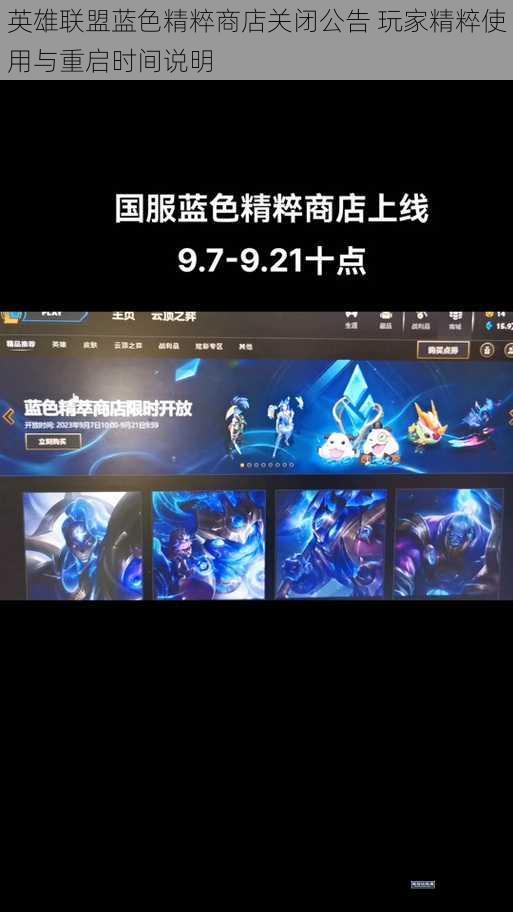 英雄联盟蓝色精粹商店关闭公告 玩家精粹使用与重启时间说明