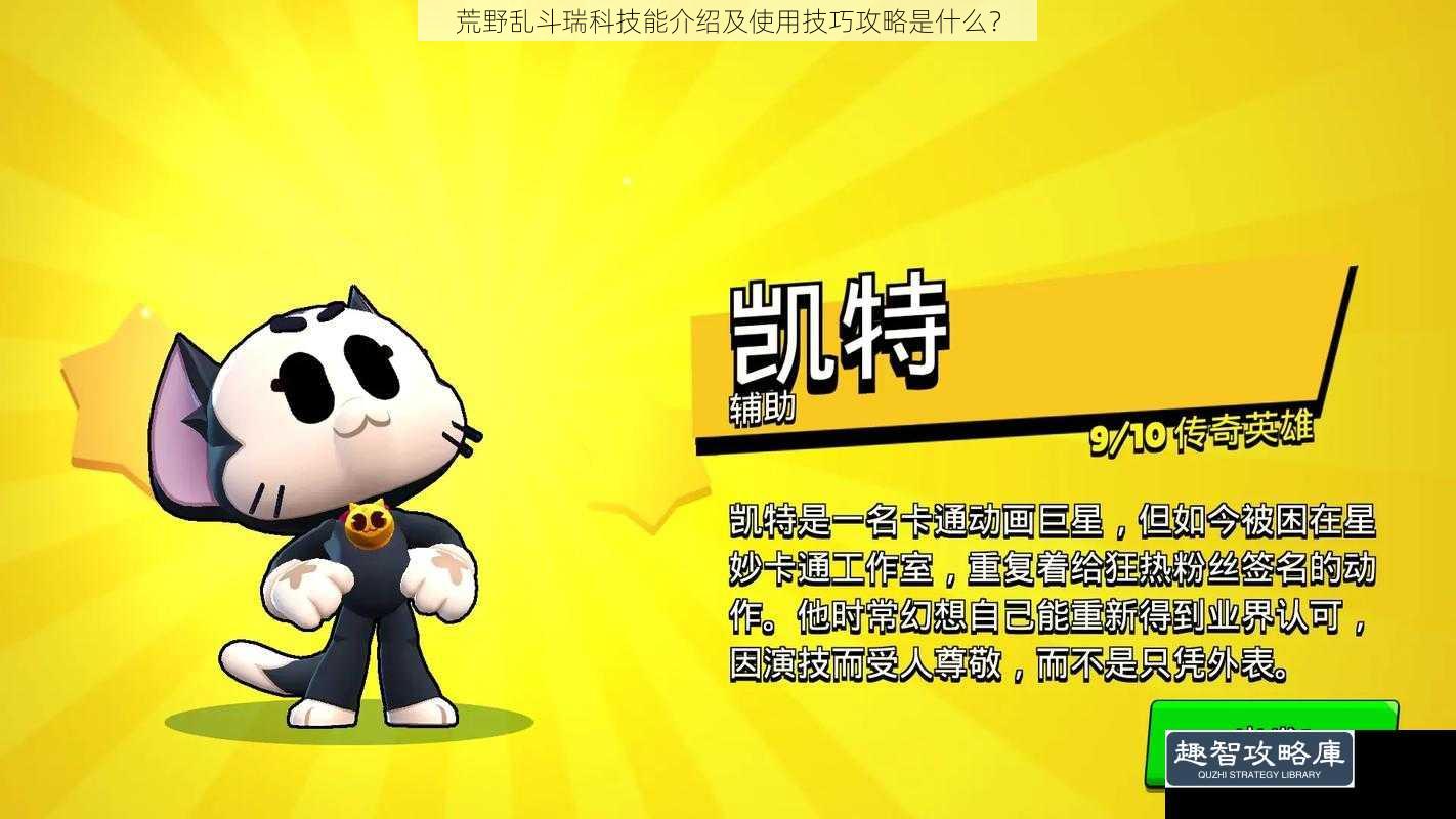 荒野乱斗瑞科技能介绍及使用技巧攻略是什么？