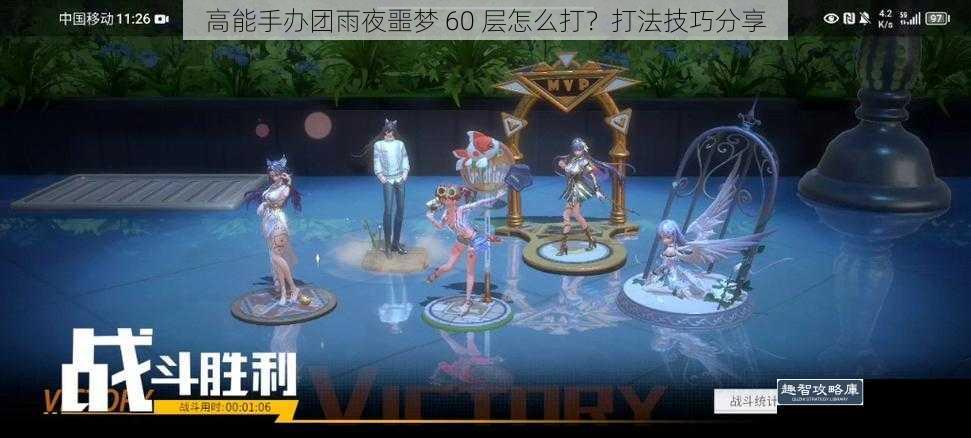 高能手办团雨夜噩梦 60 层怎么打？打法技巧分享