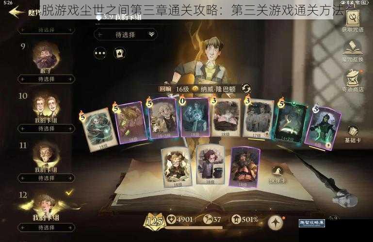 逃脱游戏尘世之间第三章通关攻略：第三关游戏通关方法