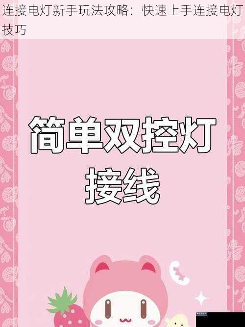 连接电灯新手玩法攻略：快速上手连接电灯技巧