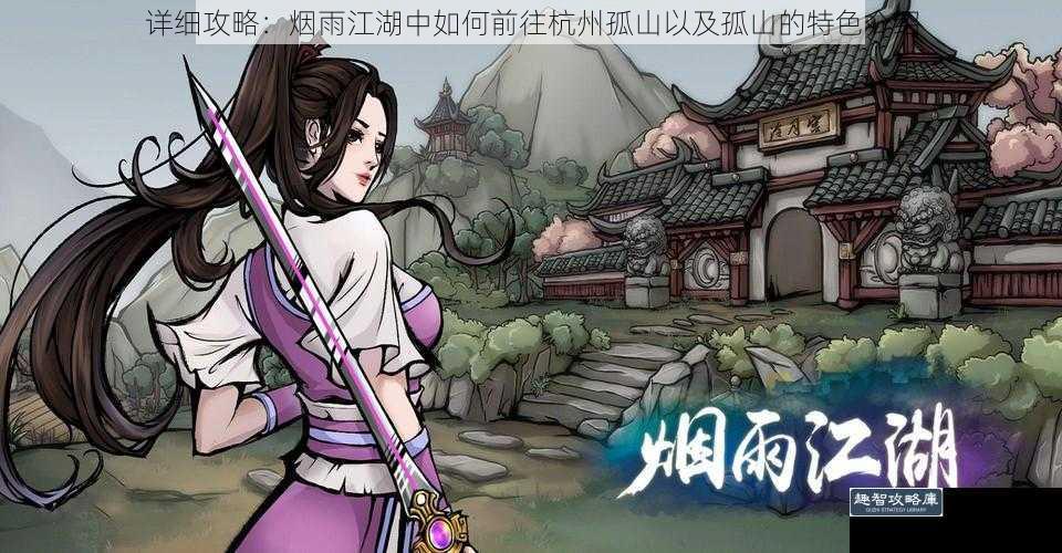详细攻略：烟雨江湖中如何前往杭州孤山以及孤山的特色介绍