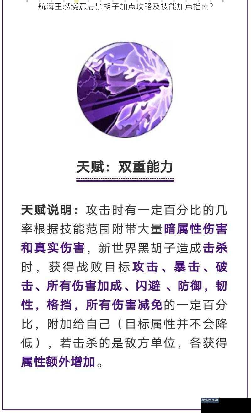 航海王燃烧意志黑胡子加点攻略及技能加点指南？