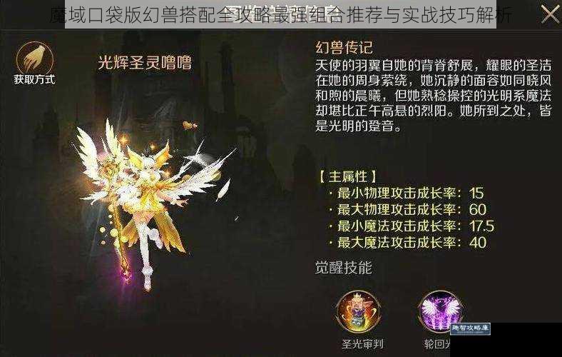 魔域口袋版幻兽搭配全攻略最强组合推荐与实战技巧解析