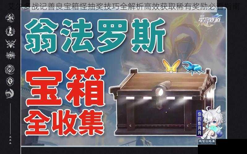 艾尔多战记善良宝箱怪抽奖技巧全解析高效获取稀有奖励必看指南