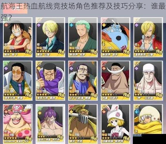 航海王热血航线竞技场角色推荐及技巧分享：谁最强？