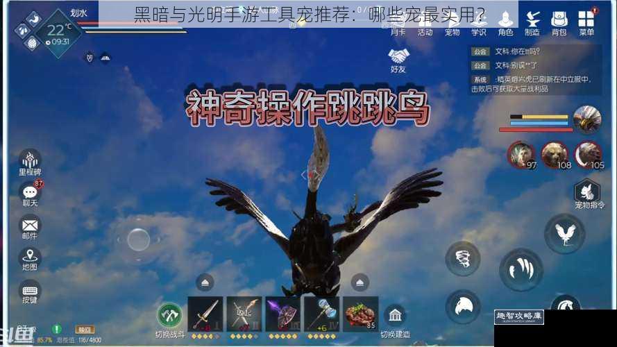 黑暗与光明手游工具宠推荐：哪些宠最实用？