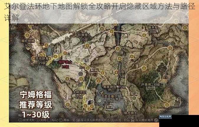 艾尔登法环地下地图解锁全攻略开启隐藏区域方法与路径详解