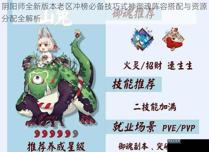 阴阳师全新版本老区冲榜必备技巧式神御魂阵容搭配与资源分配全解析