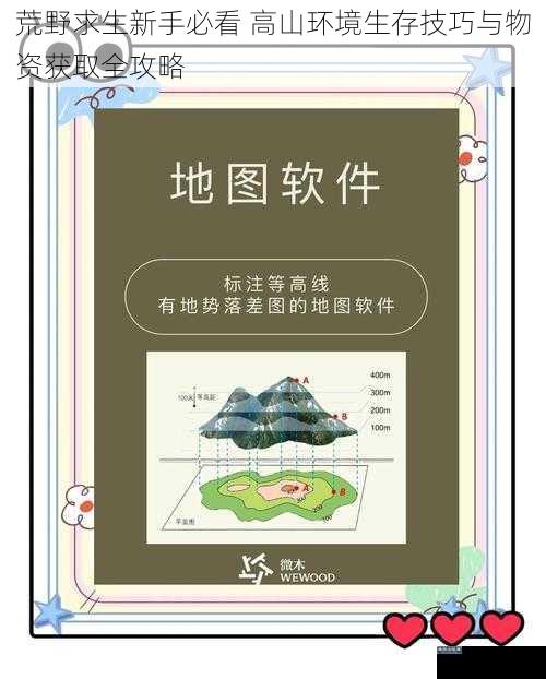 荒野求生新手必看 高山环境生存技巧与物资获取全攻略