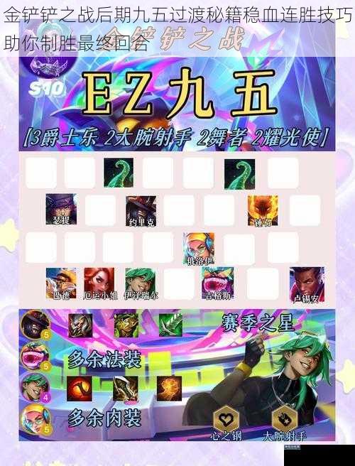 金铲铲之战后期九五过渡秘籍稳血连胜技巧助你制胜最终回合