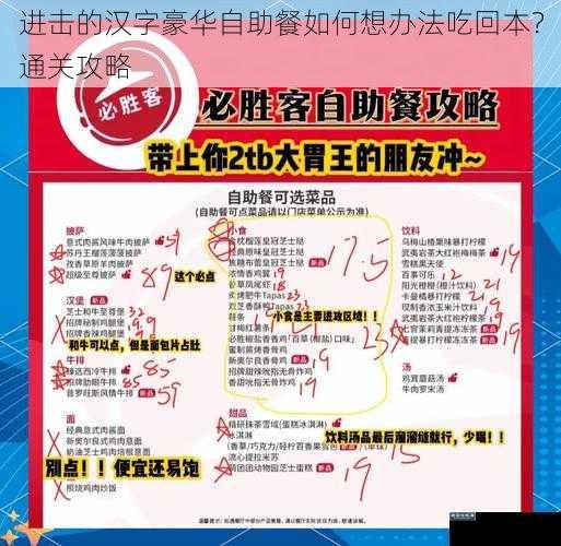 进击的汉字豪华自助餐如何想办法吃回本？通关攻略
