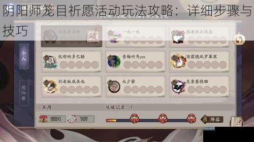 阴阳师笼目祈愿活动玩法攻略：详细步骤与技巧