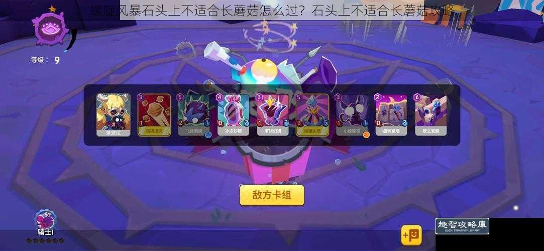 螺旋风暴石头上不适合长蘑菇怎么过？石头上不适合长蘑菇攻略