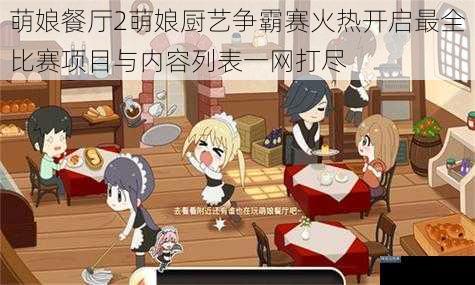 萌娘餐厅2萌娘厨艺争霸赛火热开启最全比赛项目与内容列表一网打尽