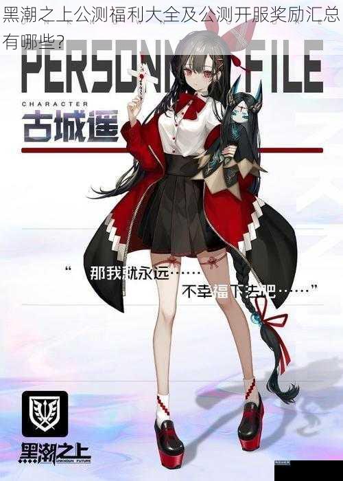 黑潮之上公测福利大全及公测开服奖励汇总有哪些？