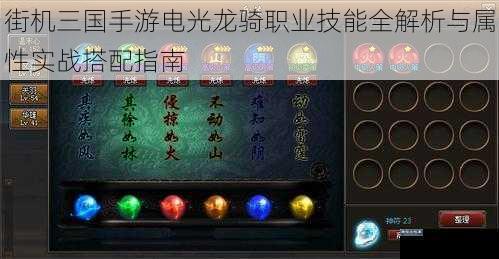 街机三国手游电光龙骑职业技能全解析与属性实战搭配指南