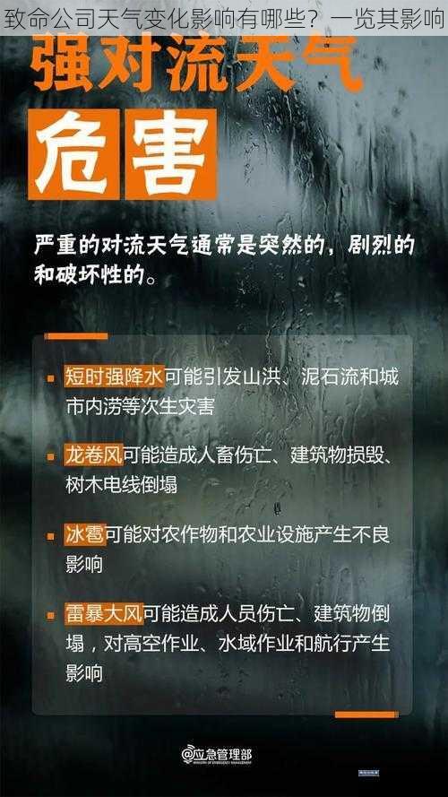 致命公司天气变化影响有哪些？一览其影响