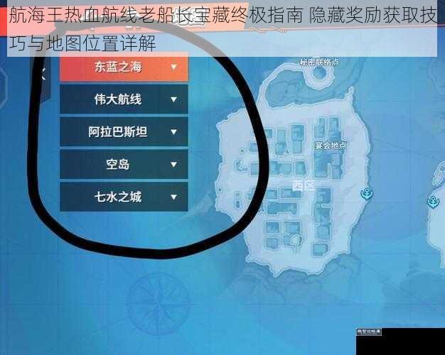 航海王热血航线老船长宝藏终极指南 隐藏奖励获取技巧与地图位置详解