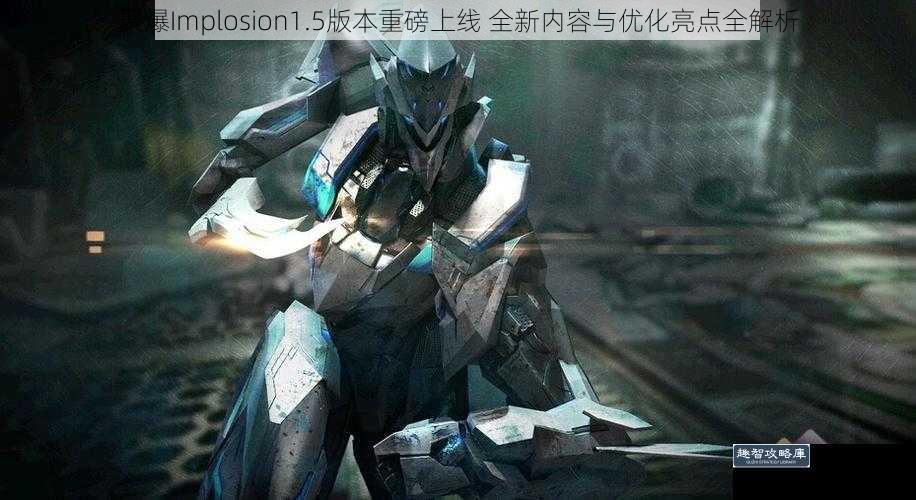 聚爆Implosion1.5版本重磅上线 全新内容与优化亮点全解析