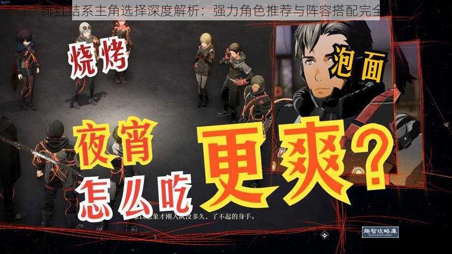 绯红结系主角选择深度解析：强力角色推荐与阵容搭配完全攻略