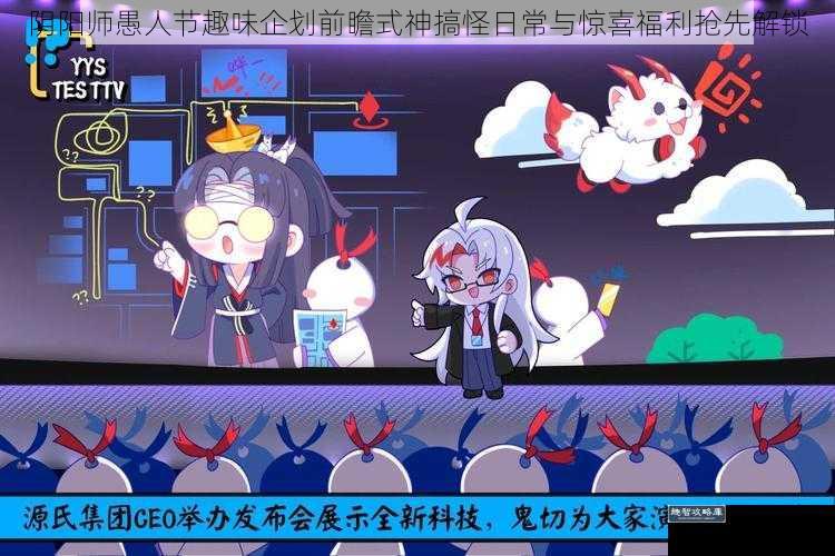 阴阳师愚人节趣味企划前瞻式神搞怪日常与惊喜福利抢先解锁