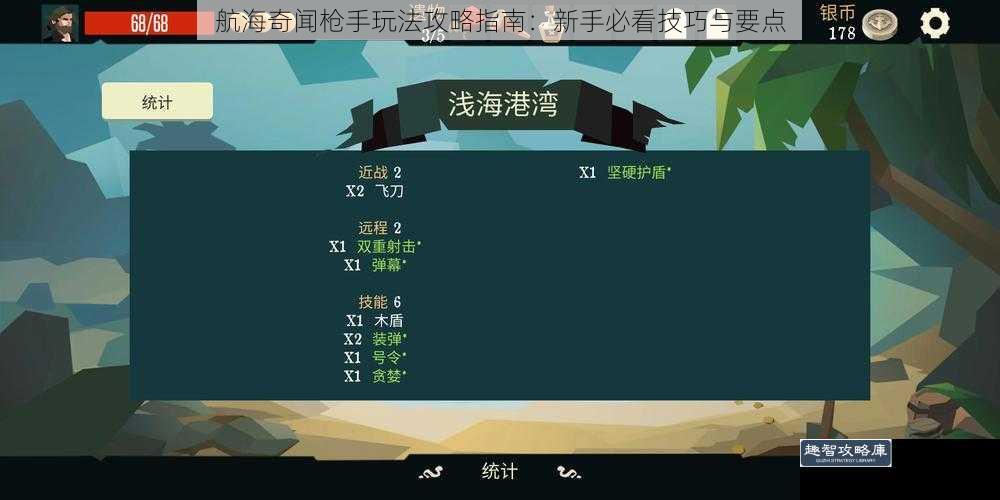航海奇闻枪手玩法攻略指南：新手必看技巧与要点