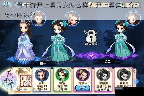 花千骨手游尹上漂灵宠怎么样？尹上漂详细介绍及获取途径