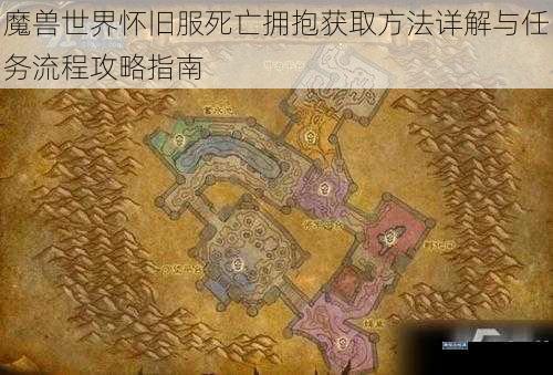 魔兽世界怀旧服死亡拥抱获取方法详解与任务流程攻略指南