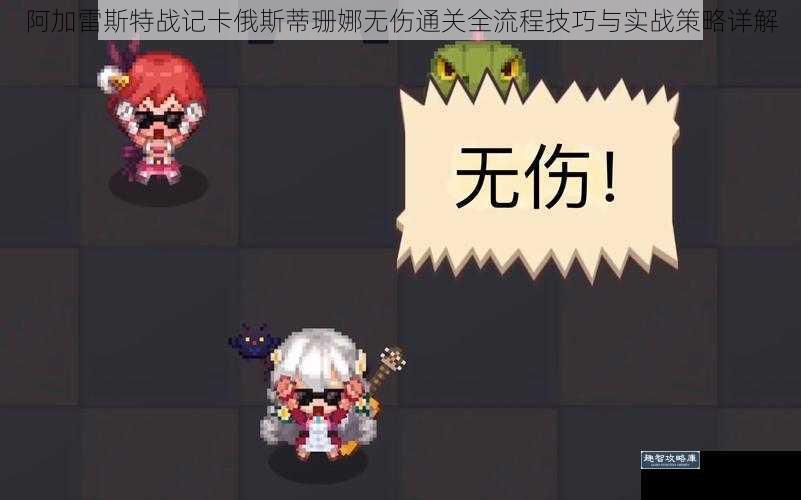 阿加雷斯特战记卡俄斯蒂珊娜无伤通关全流程技巧与实战策略详解