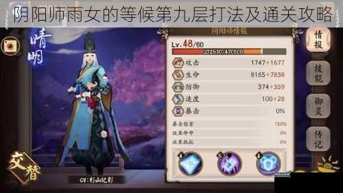阴阳师雨女的等候第九层打法及通关攻略