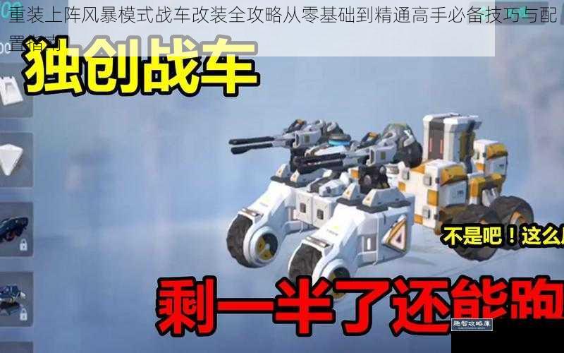 重装上阵风暴模式战车改装全攻略从零基础到精通高手必备技巧与配置指南