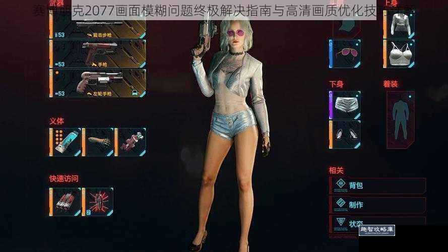 赛博朋克2077画面模糊问题终极解决指南与高清画质优化技巧详解