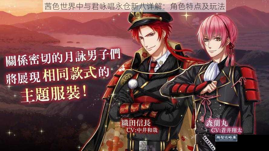 茜色世界中与君咏唱永仓新八详解：角色特点及玩法