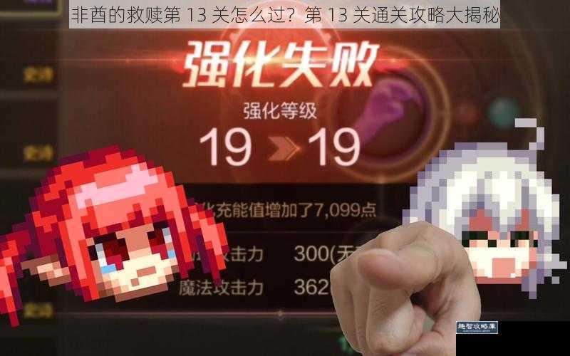 非酋的救赎第 13 关怎么过？第 13 关通关攻略大揭秘