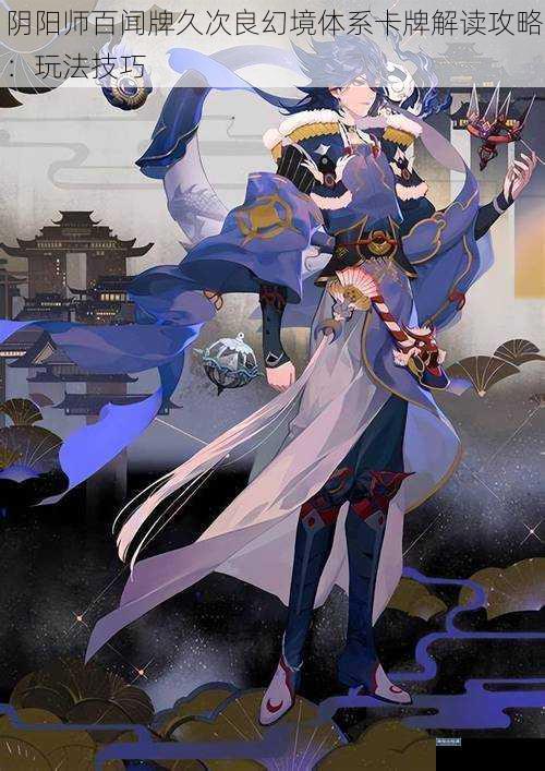 阴阳师百闻牌久次良幻境体系卡牌解读攻略：玩法技巧