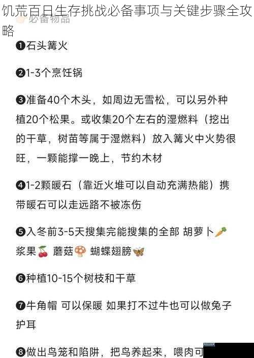 饥荒百日生存挑战必备事项与关键步骤全攻略