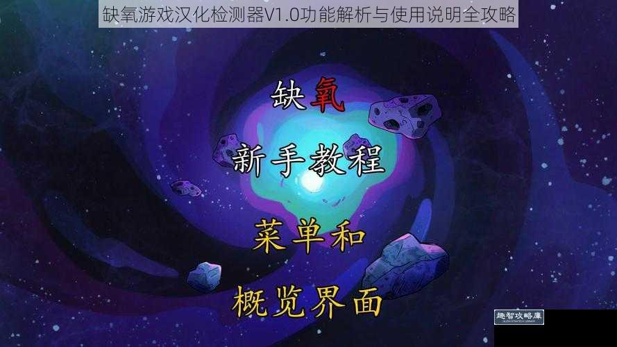 缺氧游戏汉化检测器V1.0功能解析与使用说明全攻略