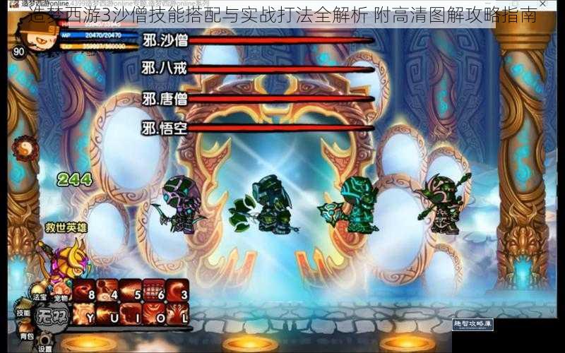 造梦西游3沙僧技能搭配与实战打法全解析 附高清图解攻略指南