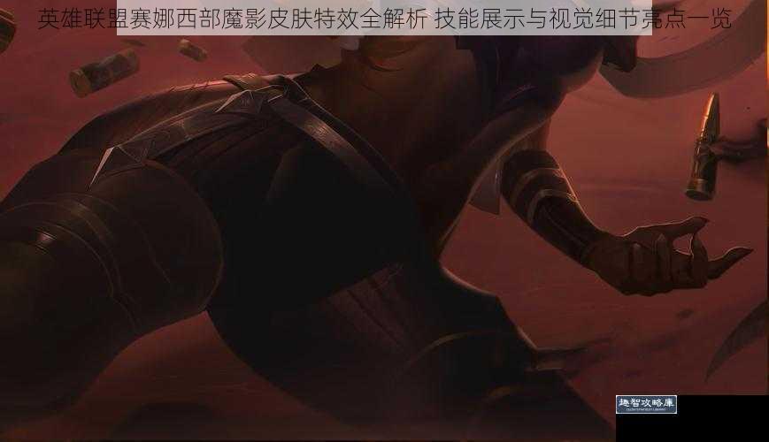 英雄联盟赛娜西部魔影皮肤特效全解析 技能展示与视觉细节亮点一览