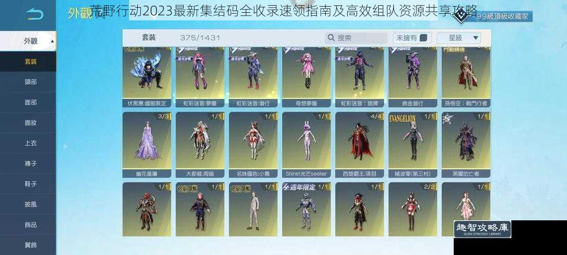 荒野行动2023最新集结码全收录速领指南及高效组队资源共享攻略