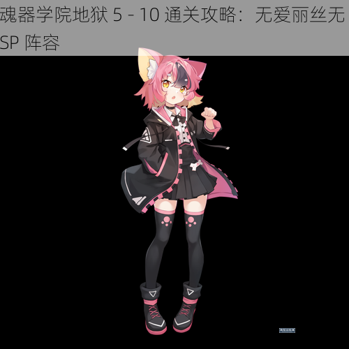 魂器学院地狱 5 - 10 通关攻略：无爱丽丝无 SP 阵容