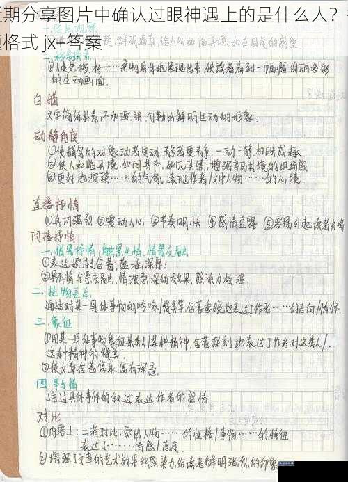 近期分享图片中确认过眼神遇上的是什么人？答题格式 jx+答案