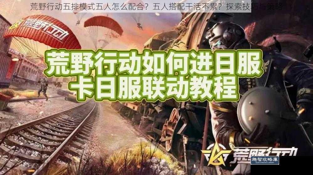 荒野行动五排模式五人怎么配合？五人搭配干活不累？探索技巧与策略