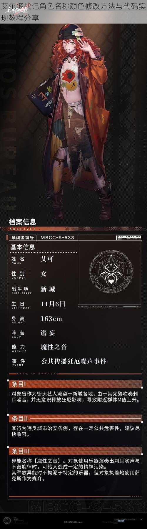 艾尔多战记角色名称颜色修改方法与代码实现教程分享