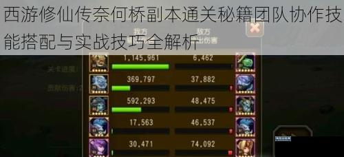 西游修仙传奈何桥副本通关秘籍团队协作技能搭配与实战技巧全解析