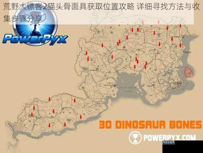 荒野大镖客2猫头骨面具获取位置攻略 详细寻找方法与收集步骤分享