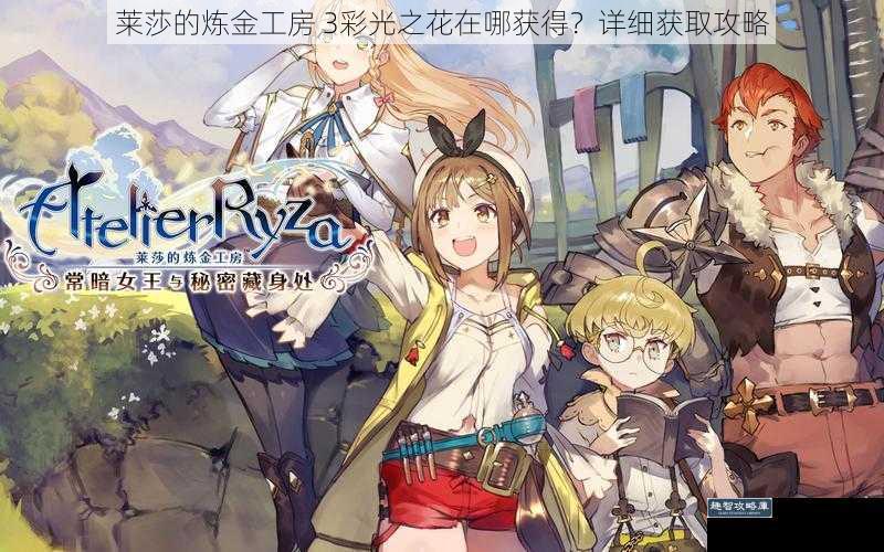 莱莎的炼金工房 3彩光之花在哪获得？详细获取攻略