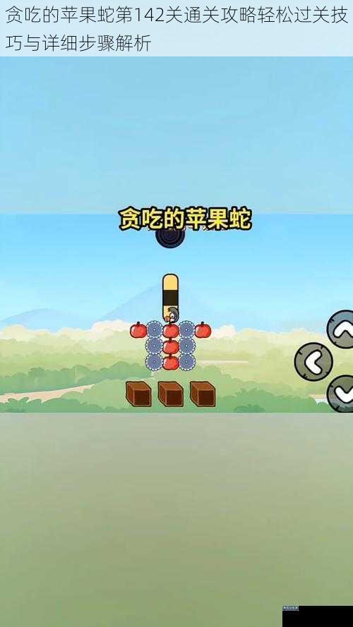 贪吃的苹果蛇第142关通关攻略轻松过关技巧与详细步骤解析